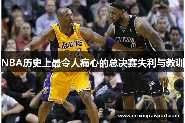 NBA历史上最令人痛心的总决赛失利与教训