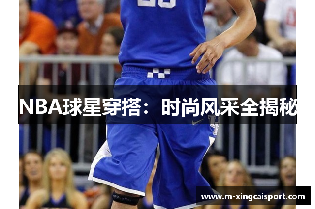 NBA球星穿搭：时尚风采全揭秘