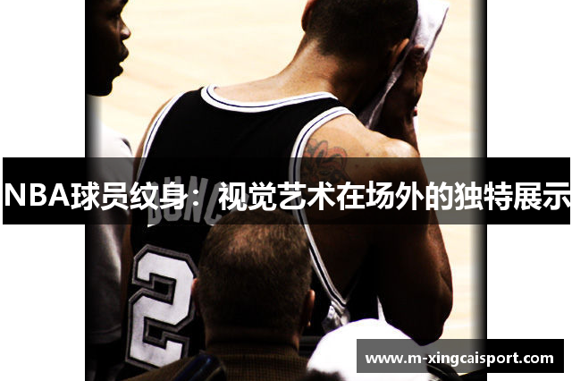 NBA球员纹身：视觉艺术在场外的独特展示