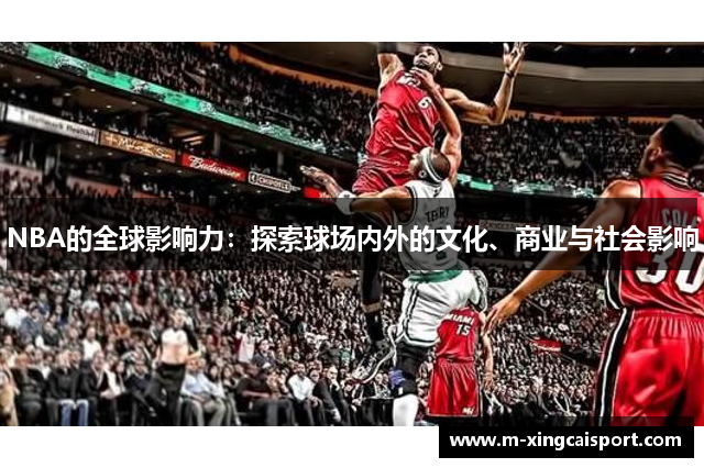 NBA的全球影响力：探索球场内外的文化、商业与社会影响