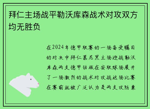 拜仁主场战平勒沃库森战术对攻双方均无胜负