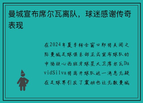 曼城宣布席尔瓦离队，球迷感谢传奇表现