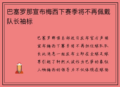 巴塞罗那宣布梅西下赛季将不再佩戴队长袖标