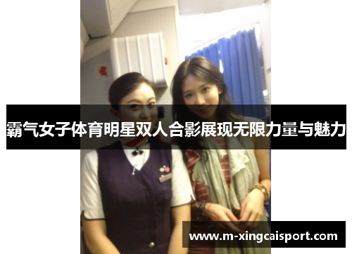 霸气女子体育明星双人合影展现无限力量与魅力