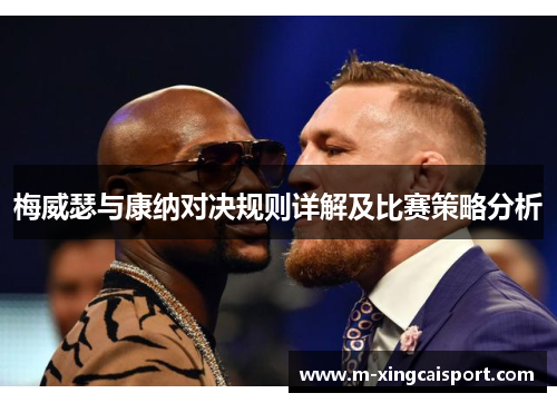 梅威瑟与康纳对决规则详解及比赛策略分析