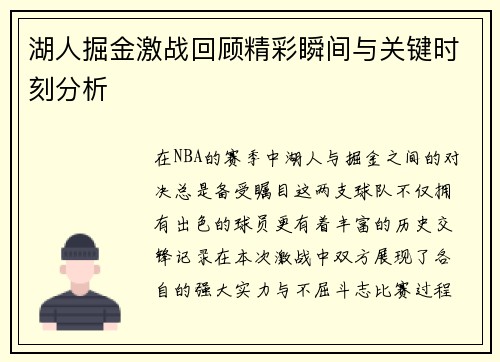 湖人掘金激战回顾精彩瞬间与关键时刻分析