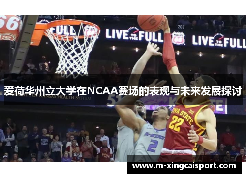 爱荷华州立大学在NCAA赛场的表现与未来发展探讨