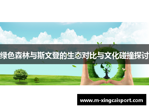 绿色森林与斯文登的生态对比与文化碰撞探讨