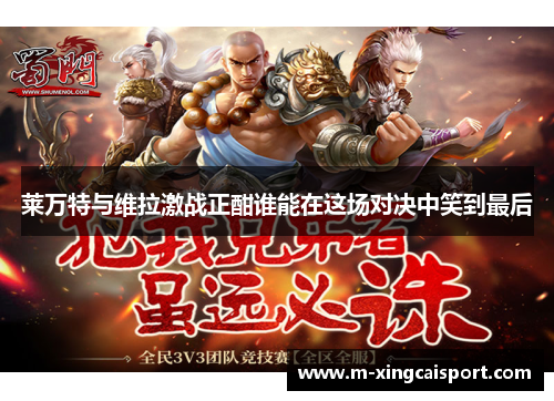 莱万特与维拉激战正酣谁能在这场对决中笑到最后